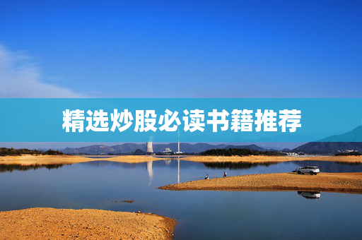 精选炒股必读书籍推荐