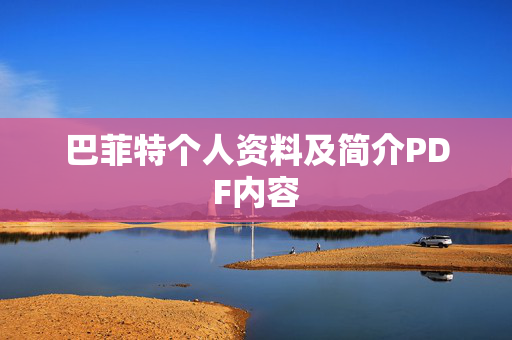 巴菲特个人资料及简介PDF内容