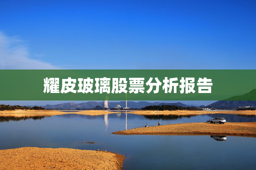 耀皮玻璃股票分析报告