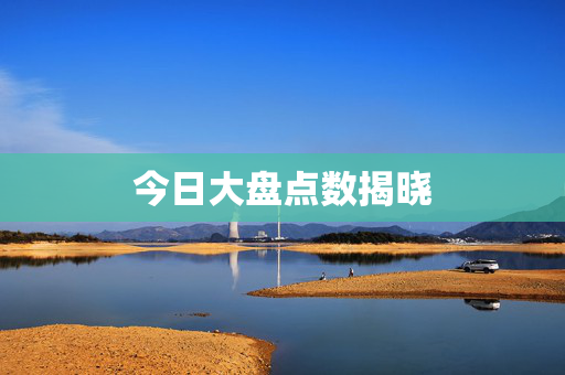今日大盘点数揭晓