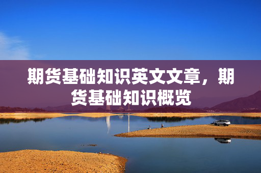期货基础知识英文文章，期货基础知识概览