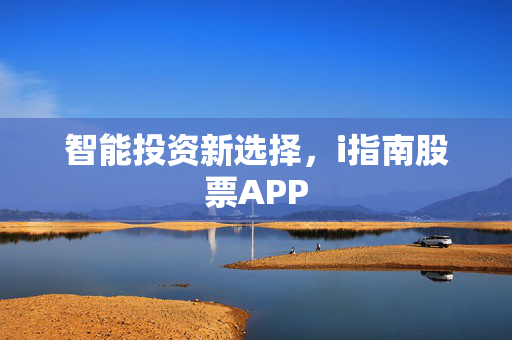 智能投资新选择，i指南股票APP