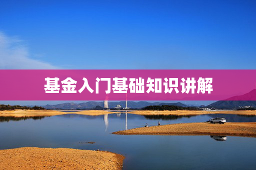 基金入门基础知识讲解