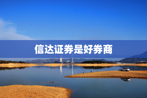 信达证券是好券商
