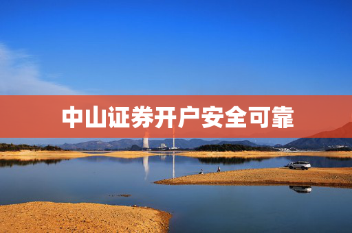 中山证券开户安全可靠
