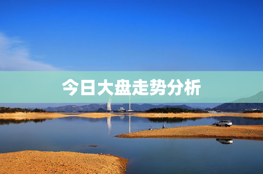 今日大盘走势分析