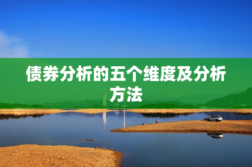 债券分析的五个维度及分析方法