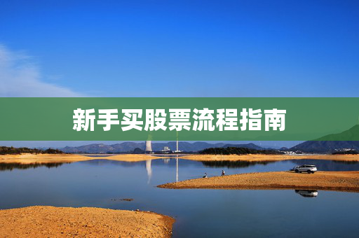 新手买股票流程指南