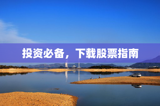 投资必备，下载股票指南