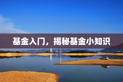 基金入门，揭秘基金小知识