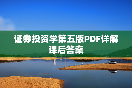 证券投资学第五版PDF详解课后答案