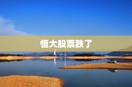 恒大股票跌了