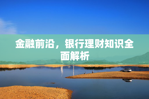 理财产品解析