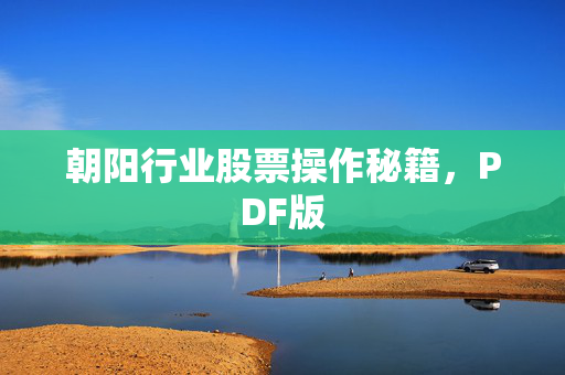 朝阳行业股票操作秘籍，PDF版
