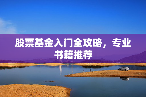 股票基金入门全攻略，专业书籍推荐