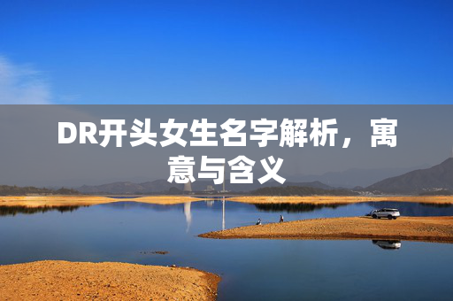 DR开头女生名字解析，寓意与含义