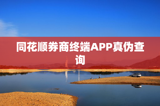 同花顺券商终端APP真伪查询