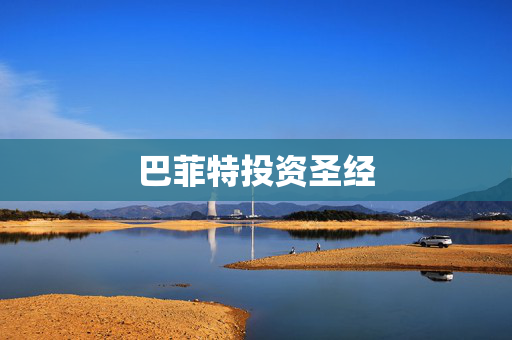 巴菲特投资圣经