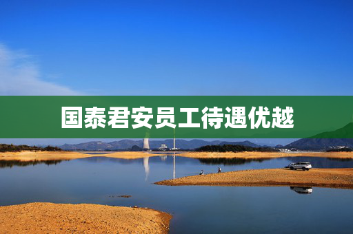 国泰君安员工待遇优越