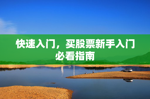 快速入门，买股票新手入门必看指南