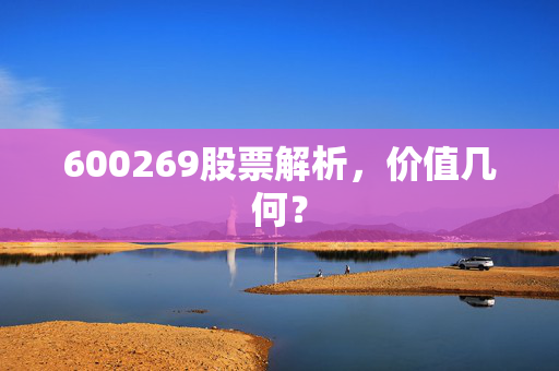 600269股票解析，价值几何？