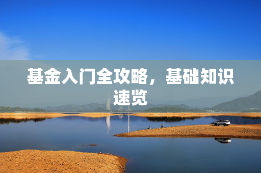基金入门全攻略，基础知识速览