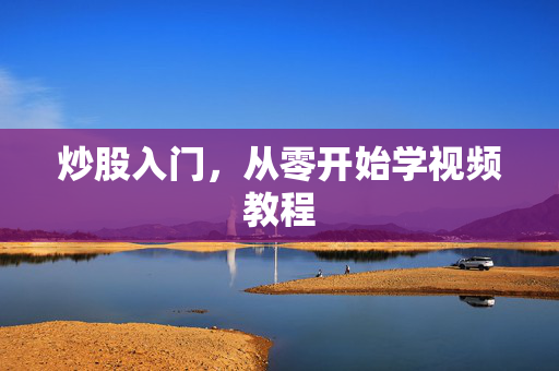 炒股入门，从零开始学视频教程