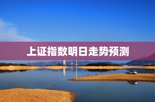 上证指数明日走势预测