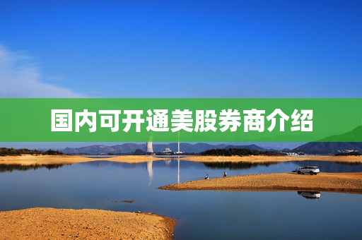 国内可开通美股券商介绍