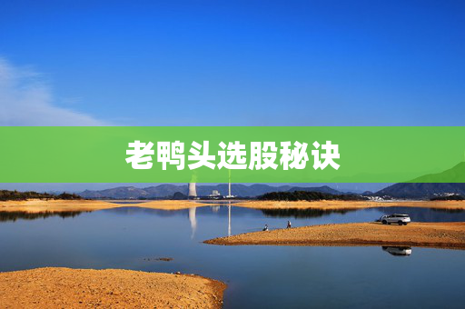 老鸭头选股秘诀