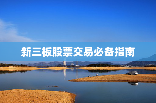 新三板股票交易必备指南
