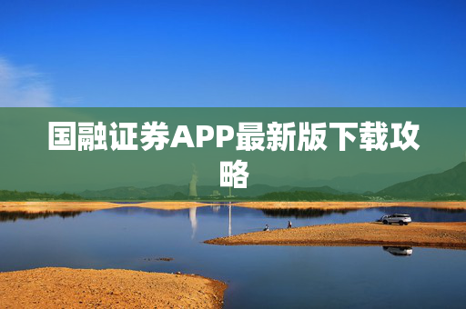 国融证券APP最新版下载攻略