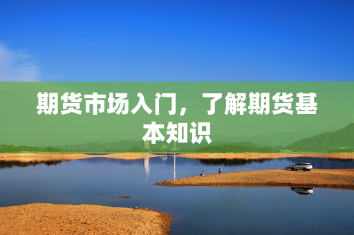 期货市场入门，了解期货基本知识