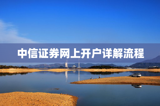 中信证券网上开户详解流程