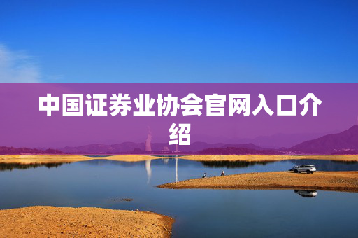 中国证券业协会官网入口介绍