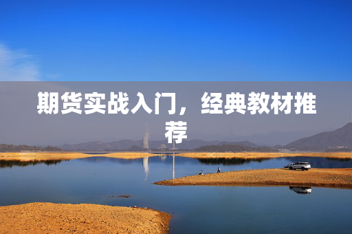期货实战入门，经典教材推荐