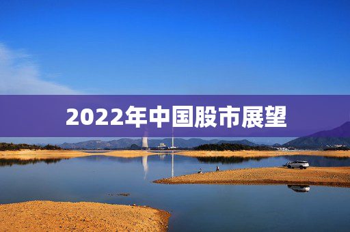 2022年中国股市展望