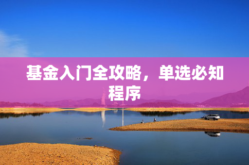 基金入门全攻略，单选必知程序