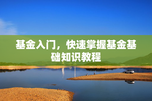 基金入门，快速掌握基金基础知识教程
