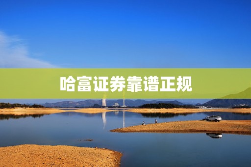 哈富证券靠谱正规