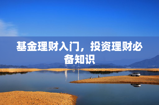 基金理财入门，投资理财必备知识