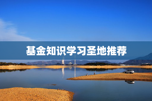 基金知识学习圣地推荐