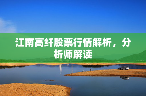 分析师解读