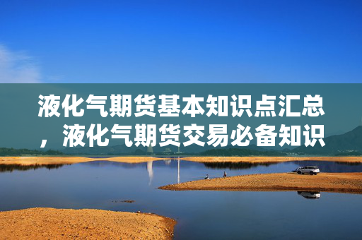 交易必备知识
