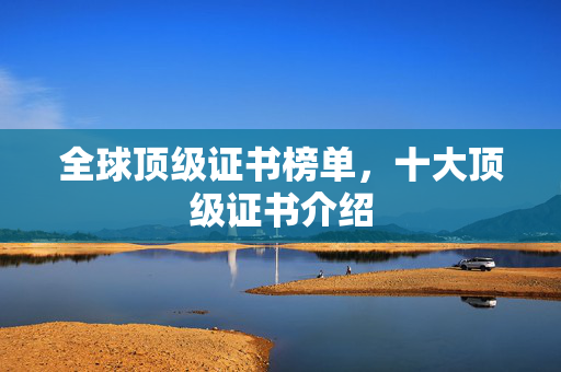 全球顶级证书榜单，十大顶级证书介绍