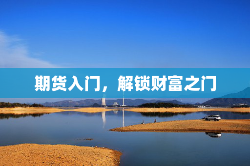 期货入门，解锁财富之门