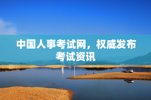 中国人事考试网，权威发布考试资讯