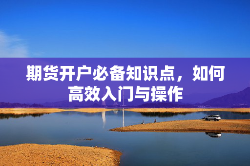 期货开户