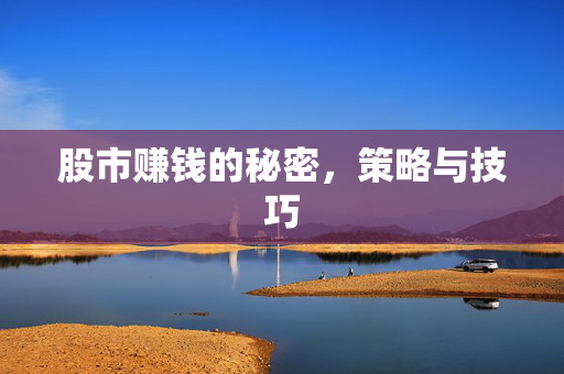股市赚钱的秘密，策略与技巧