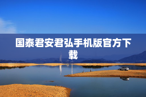 国泰君安君弘手机版官方下载